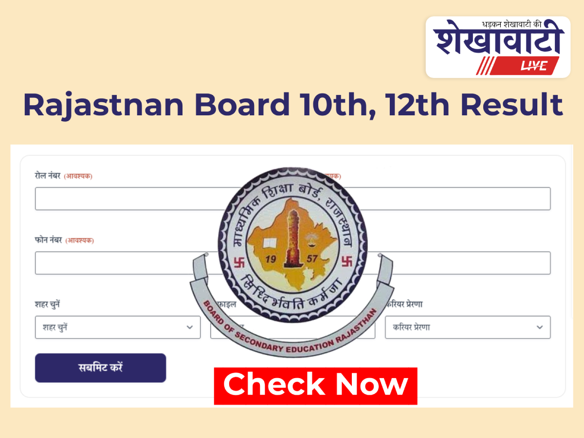 RBSE 10th, 12th Result