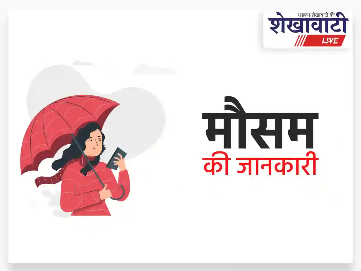 Bagar Weather Today: आज का मौसम 25 सितंबर 2025 – तापमान और बारिश की जानकारी