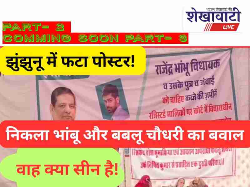 Political poster controversy erupts between BJP leaders in Jhunjhunu