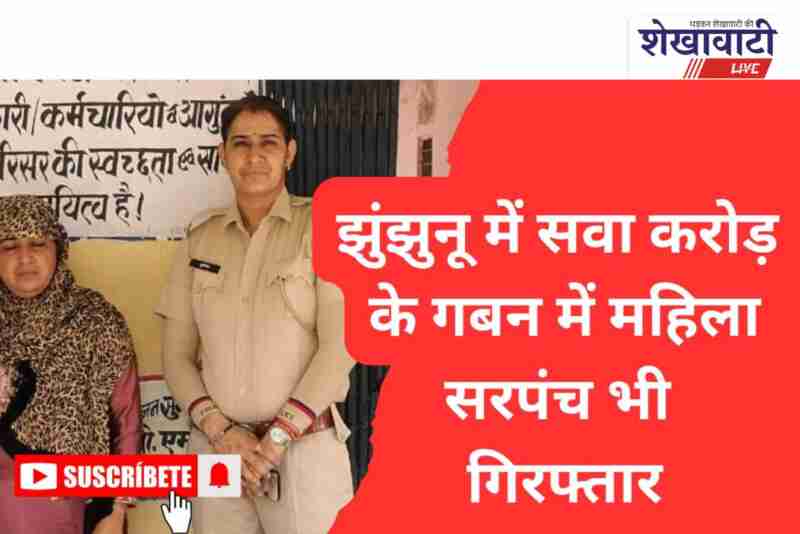 Sarpanch Nanchi Devi arrested in ₹1.25 crore scam in Indali, Jhunjhunu