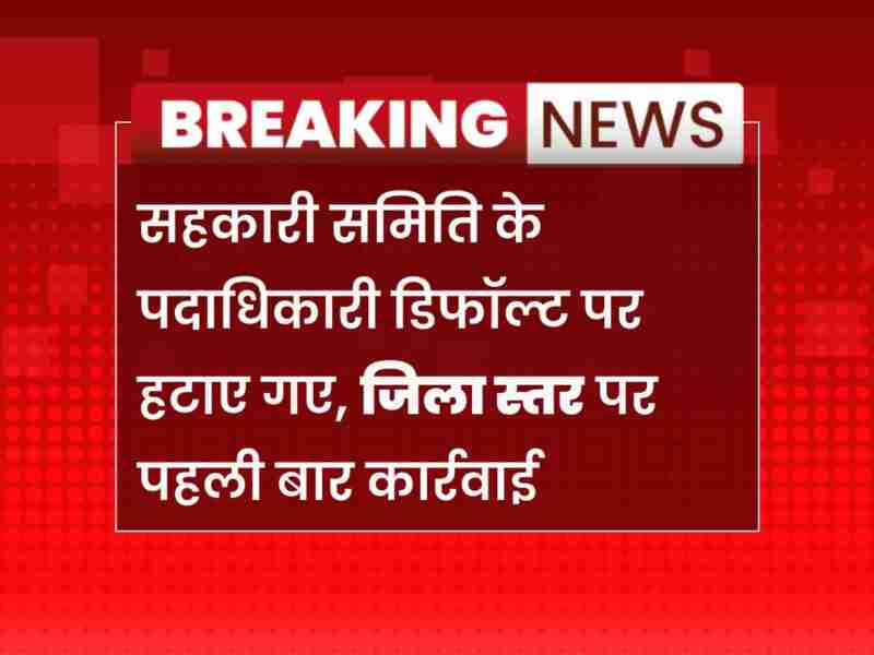 Sikar News: ऋण नहीं चुकाने पर नरोदड़ा समिति अध्यक्ष पदमुक्त