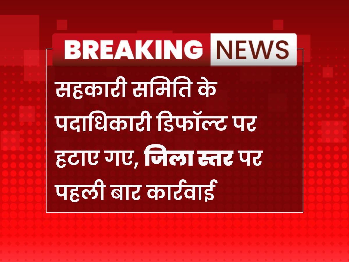 Sikar News: ऋण नहीं चुकाने पर नरोदड़ा समिति अध्यक्ष पदमुक्त