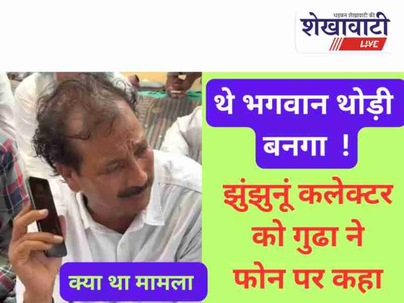Former minister Gudha speaks to Jhunjhunu Collector from protest site