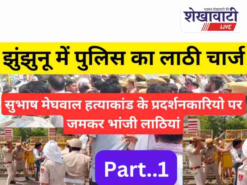 Police lathicharge at Jhunjhunu collectorate during Subhash Meghwal protest