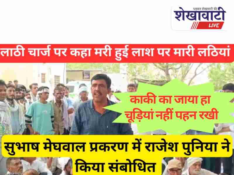 Rajesh Poonia addresses protest on Subhash Meghwal case