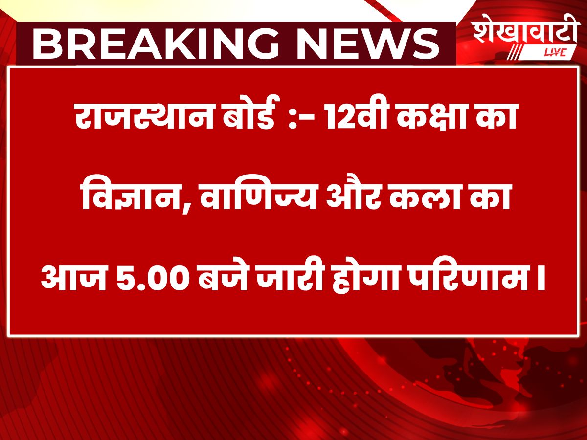 राजस्थान बोर्ड :- 12वी कक्षा का विज्ञान, वाणिज्य और कला का आज 5.00 बजे जारी होगा परिणाम l