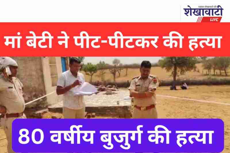 Mother and daughter accused of killing elderly man in Bhavnadesar village