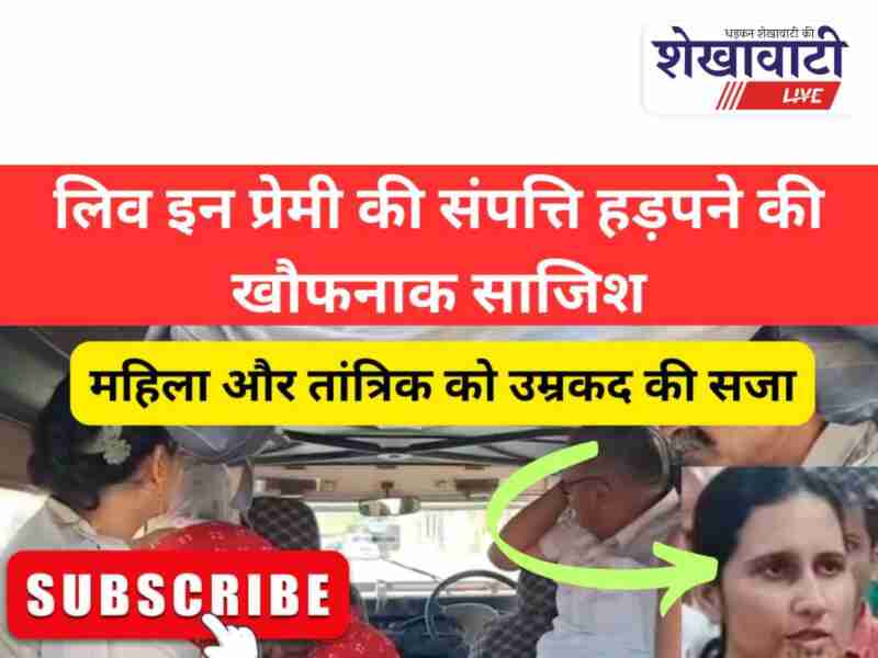 Churu court sentences woman and tantrik to life in partner murder case