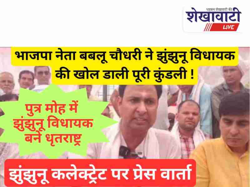 Bablu Chaudhary accuses Jhunjhunu MLA family in press conference