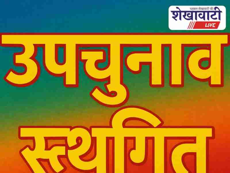 Sikar Panchayati Raj bypoll postponed due to current circumstances