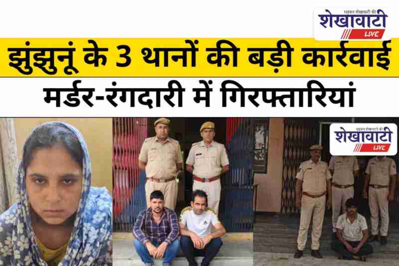 Jhunjhunu police arrests in murder, attack and extortion cases