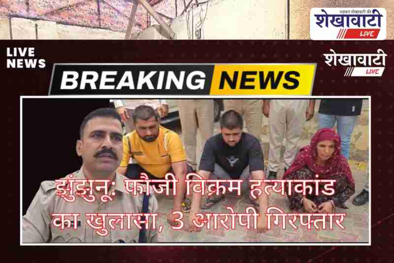 Jhunjhunu Police arrests three in Fauji Vikram Singh murder case