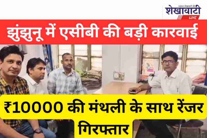 ACB traps Khetri ranger Mukesh Meena while taking bribe of ₹10,000