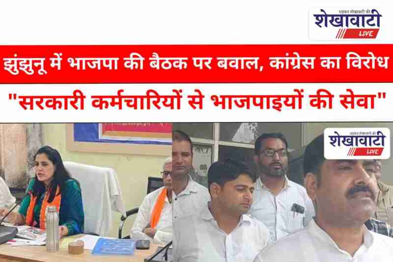 Congress protests BJP meeting held in Jhunjhunu Zila Parishad hall