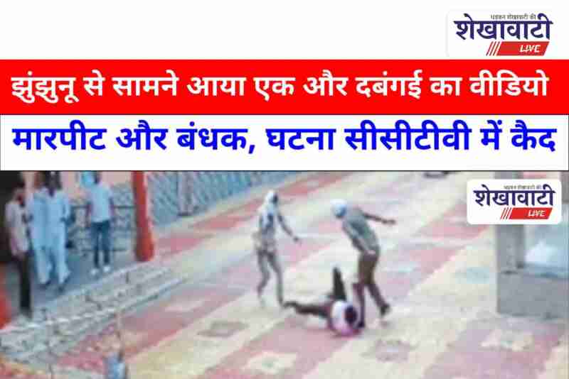 CCTV footage shows assault inside guest house in Bhodki, Jhunjhunu