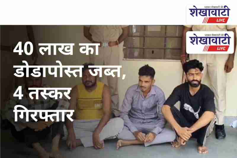 Ratangarh police seize doda post worth 40 lakh, 4 arrested