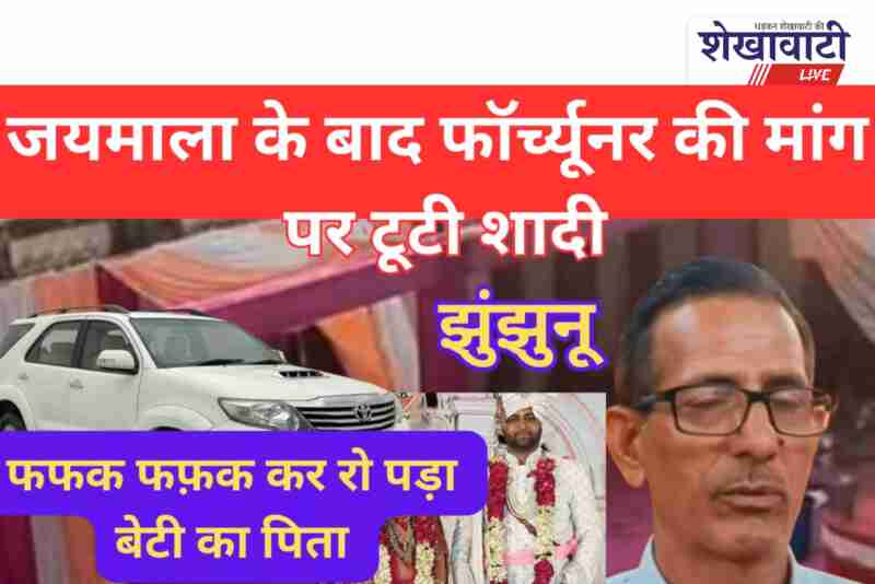 Groom demands car in dowry at Gudha Gaurji wedding, returns halfway with baraat