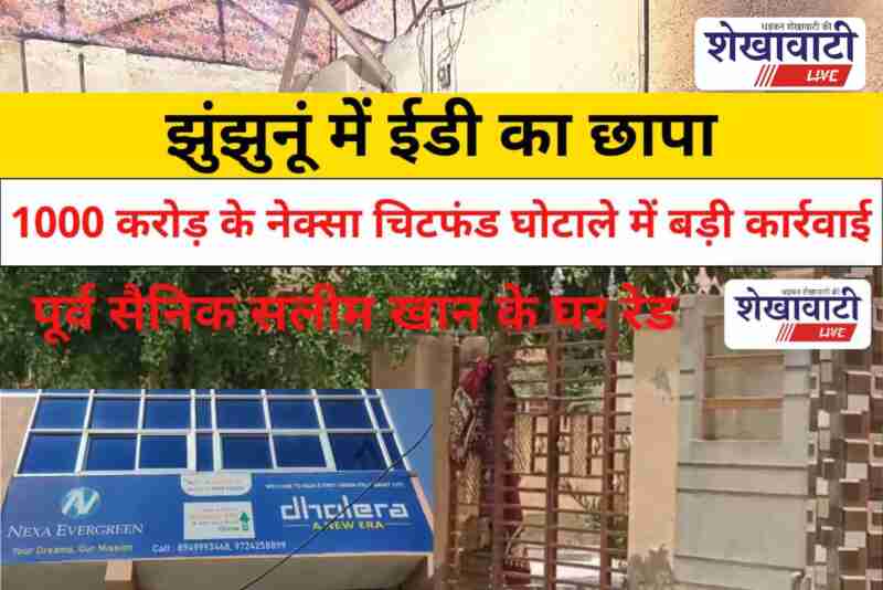ED team raid in Jhunjhunu in Nexa Evergreen chit fund case