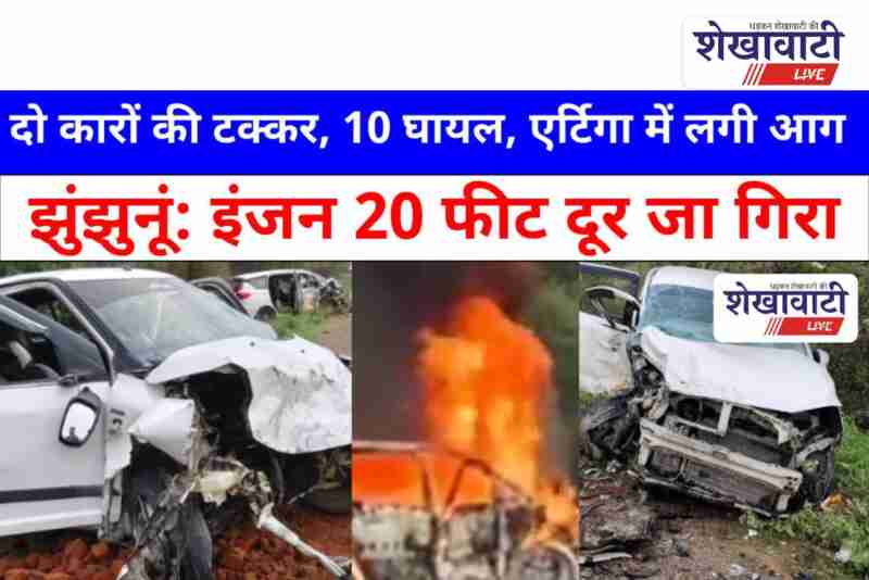 Severe road accident near Jhunjhunu Math, two cars collide