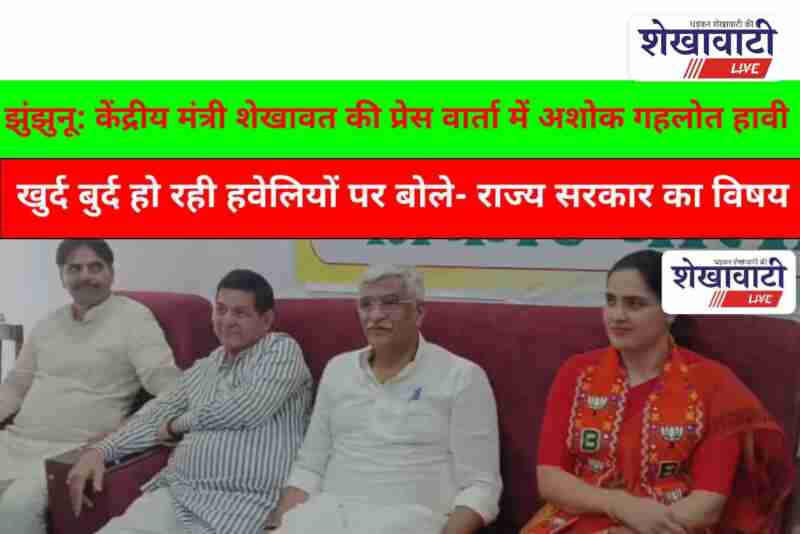 Union Minister Shekhawat during press conference in Jhunjhunu