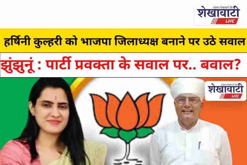 BJP Jhunjhunu district president Harshini Kulhari appointment questioned