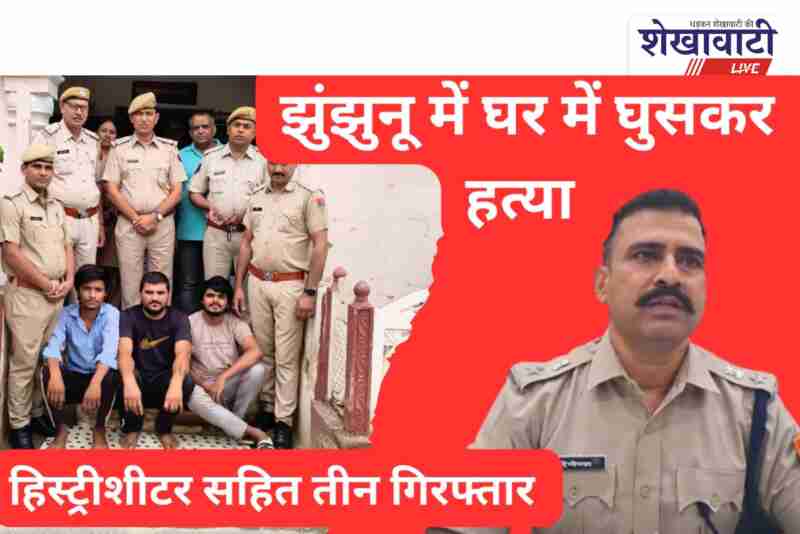Jhunjhunu police arrests three for house murder case