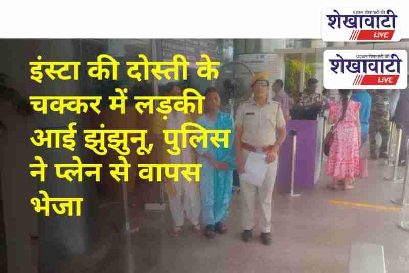 Navalgarh Police helps missing Meghalaya girl return home via flight