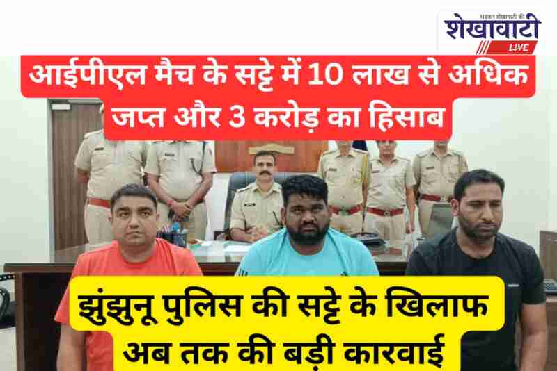 Jhunjhunu police seizes Rs 10 lakh in IPL betting case