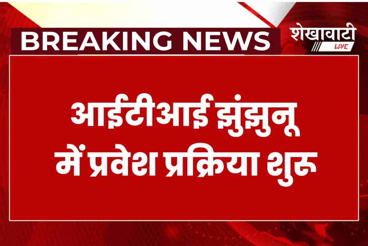 Admission process begins at ITI Jhunjhunu for 2025 academic session