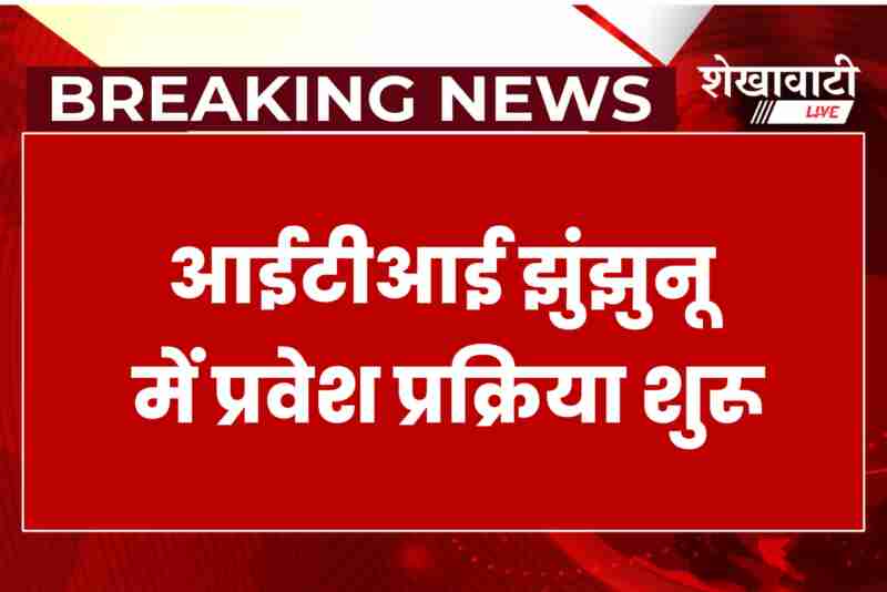 Admission process begins at ITI Jhunjhunu for 2025 academic session