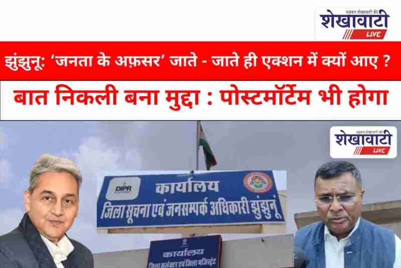Jhunjhunu Collector Meena issued rapid orders before transfer