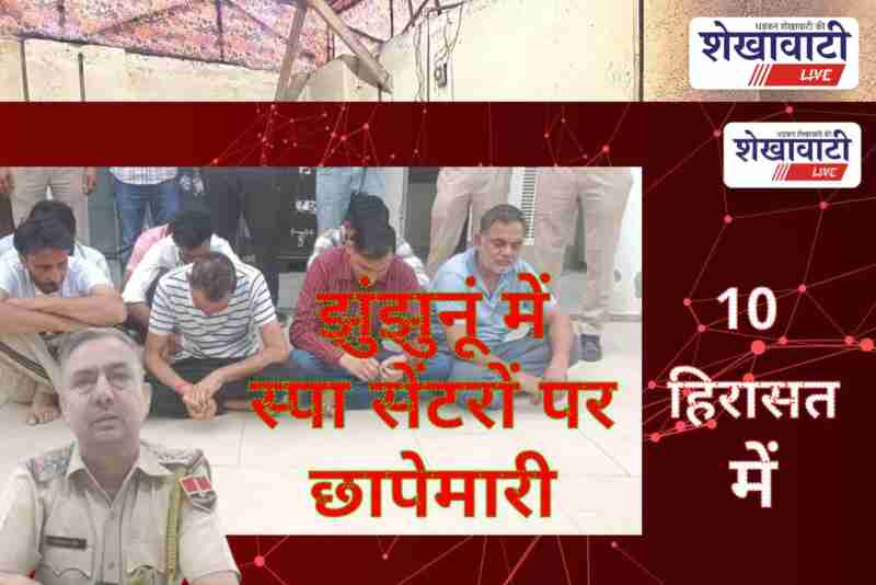 Police raids spa centers in Jhunjhunu, 10 youths detained