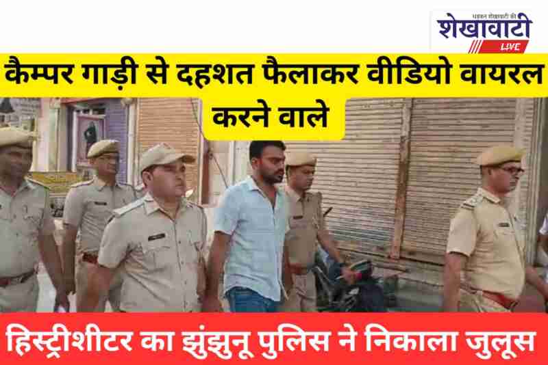 Jhunjhunu police parades history-sheeter in Mukundgarh after viral video