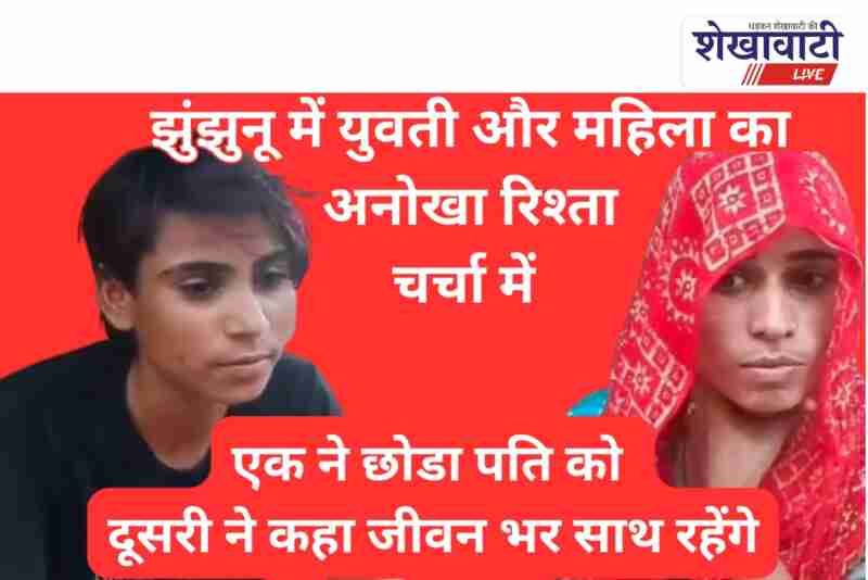 Jhunjhunu women Renu and Anju decide to live together