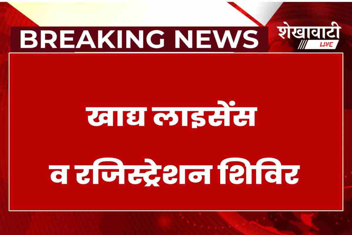 Food license and registration camp in Sikar on June 7