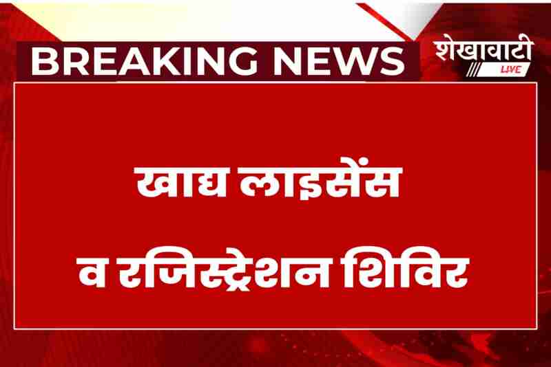 Food license and registration camp in Sikar on June 7