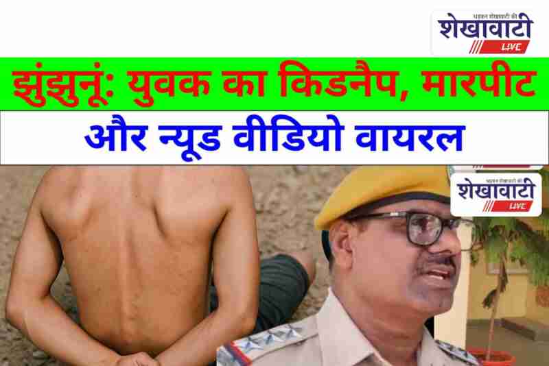 Kidnapped youth assaulted in Jhunjhunu, video viral