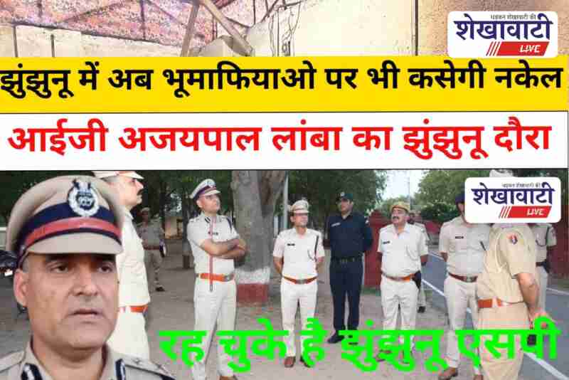 IG Ajaypal Lamba in Jhunjhunu, discusses crime control and land mafia