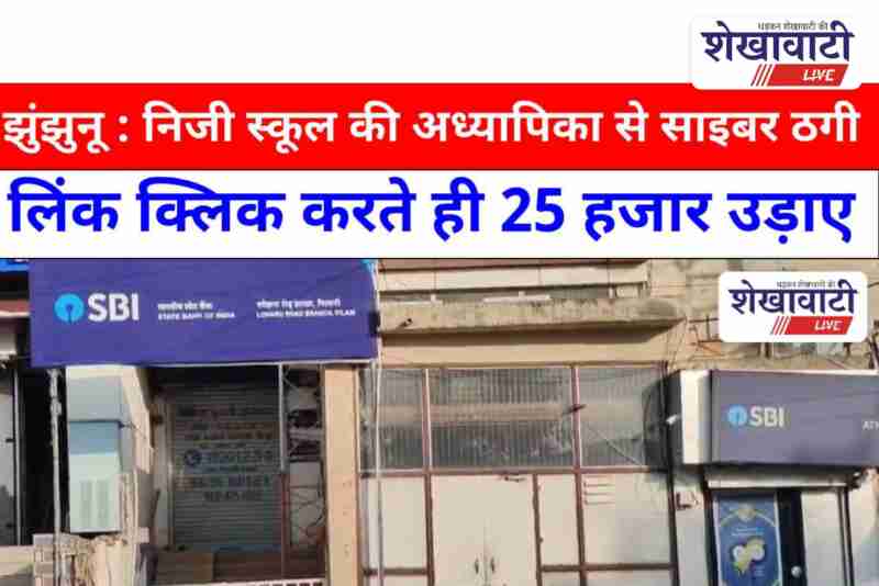 Woman from Pilani loses ₹25,000 in SBI credit card cyber scam