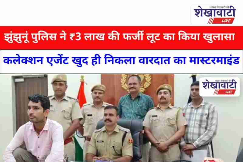 Jhunjhunu Police reveals fake loot case; employee himself staged ₹3 lakh robbery