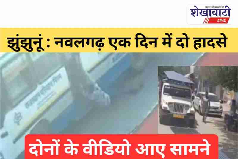 CCTV footage of two accidents in Nawalgarh, Jhunjhunu