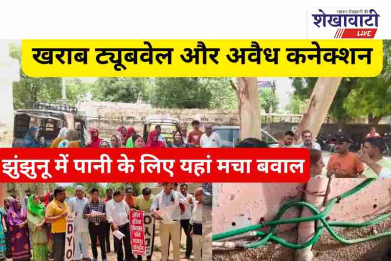 Protest in Pilani over drinking water crisis and illegal connection