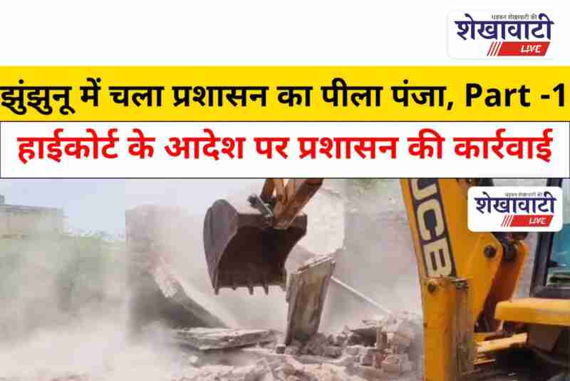 Bulldozer action on illegal encroachments in Jhunjhunu Waqf land area