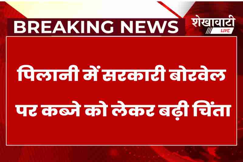 Private control over government borewell in Pilani sparks controversy