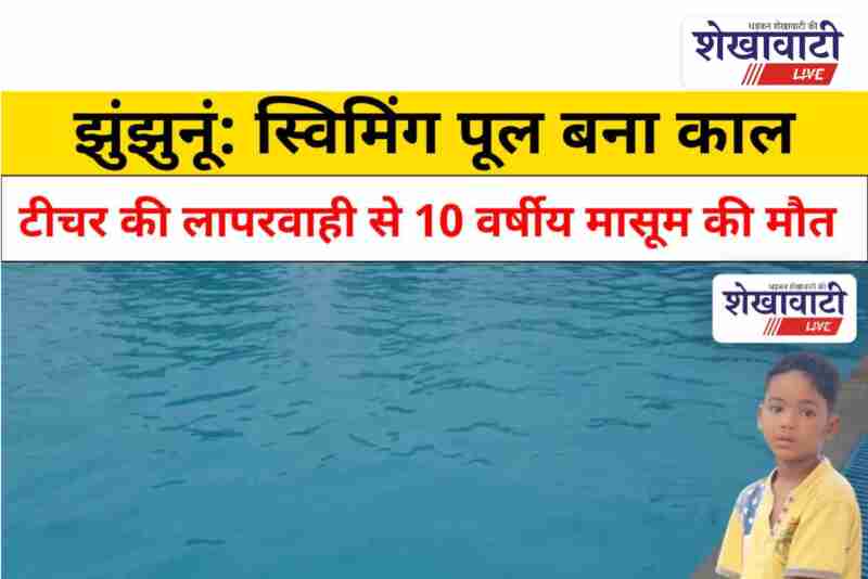 Swimming pool in Jhunjhunu where a 10-year-old boy drowned due to teacher negligence