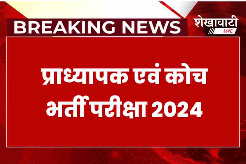 RPSC Pradhyapak Coach Exam 2024 being conducted in Sikar