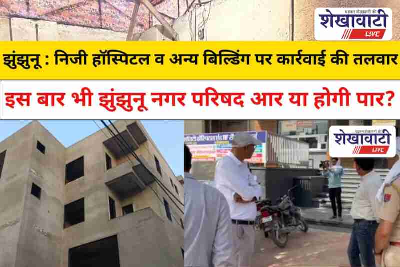 Jhunjhunu Spar Hospital faces sealing for construction violations