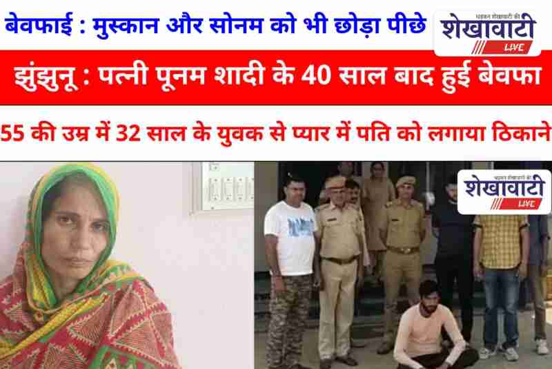 Jhunjhunu woman and her lover arrested for husband’s murder