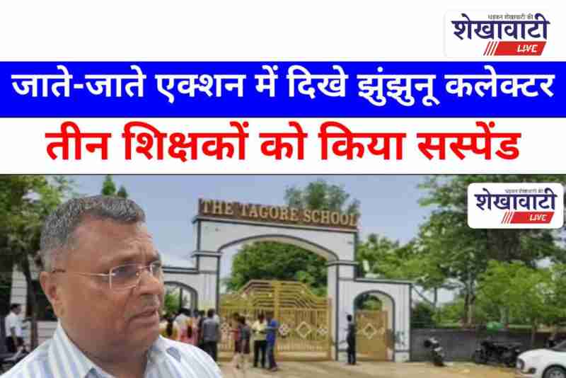 RPSC exam Jhunjhunu candidates protest negligence, three teachers suspended