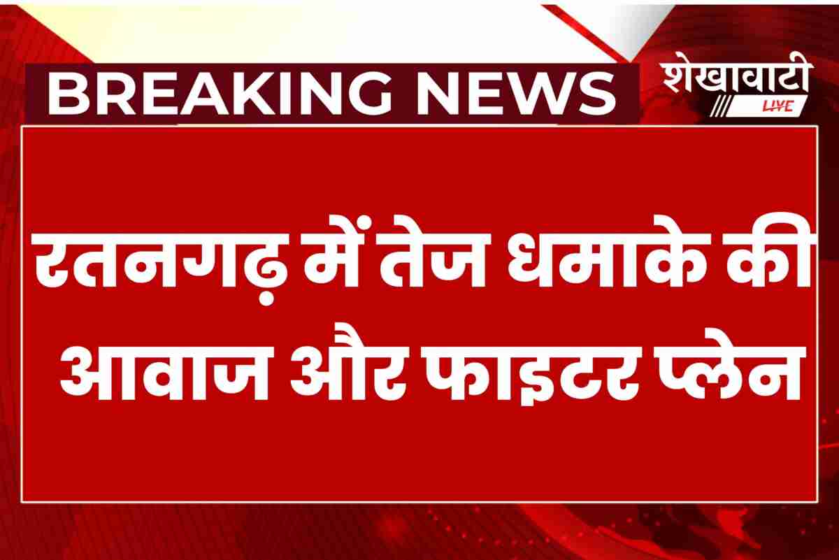 Ratangarh loud sound, fighter jet, suspected supersonic boom